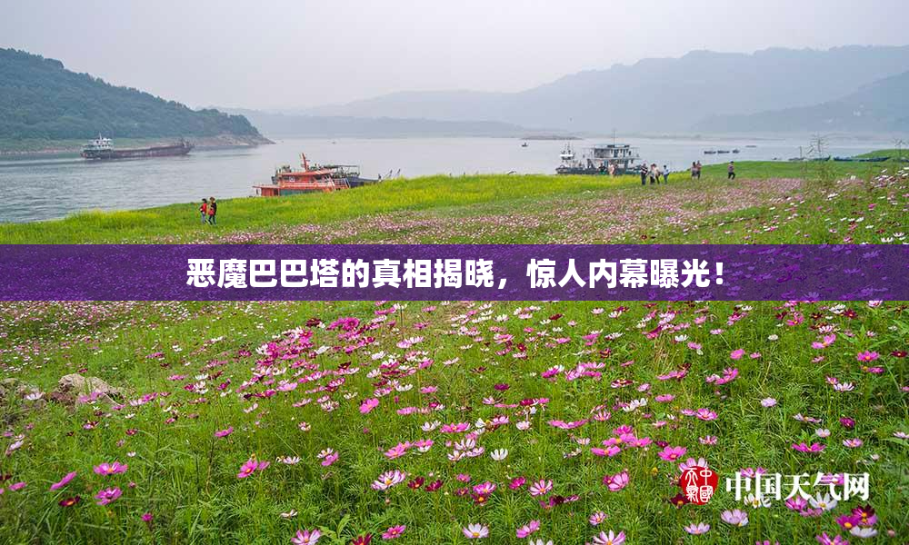 恶魔巴巴塔的真相揭晓，惊人内幕曝光！
