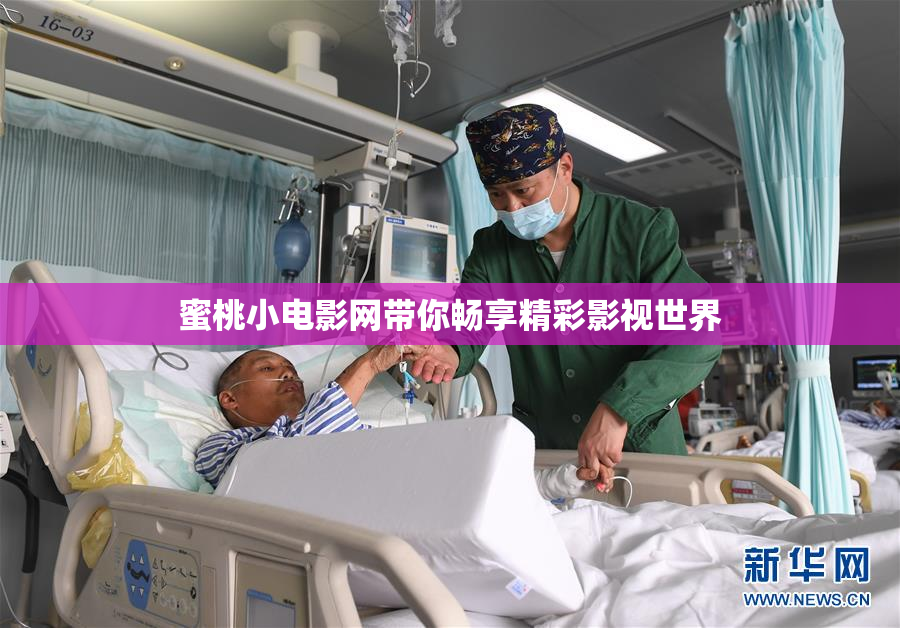 蜜桃小电影网带你畅享精彩影视世界