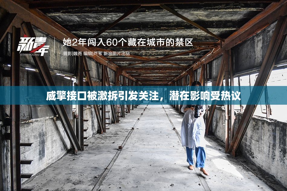 威擎接口被激拆引发关注，潜在影响受热议