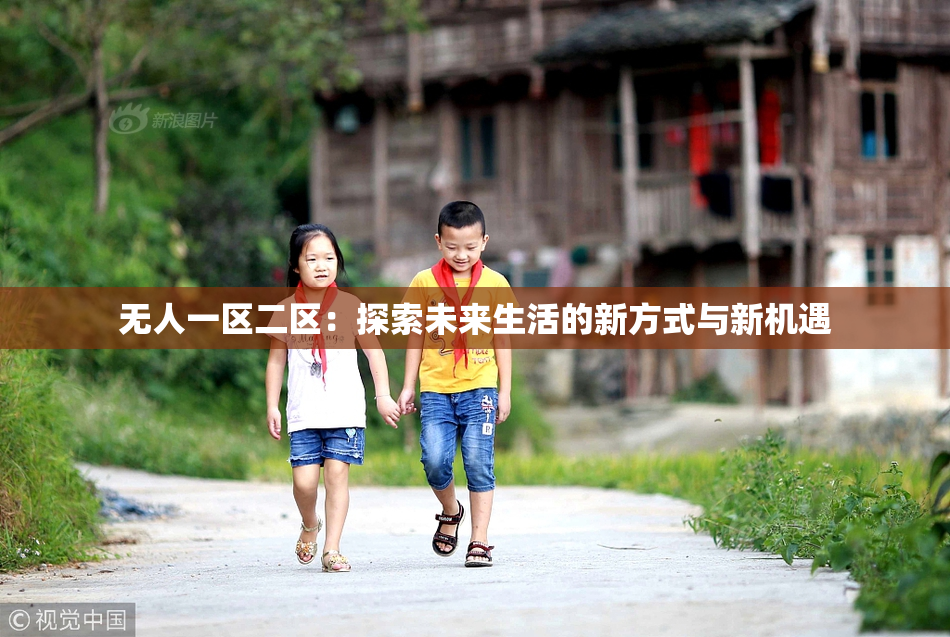 无人一区二区：探索未来生活的新方式与新机遇