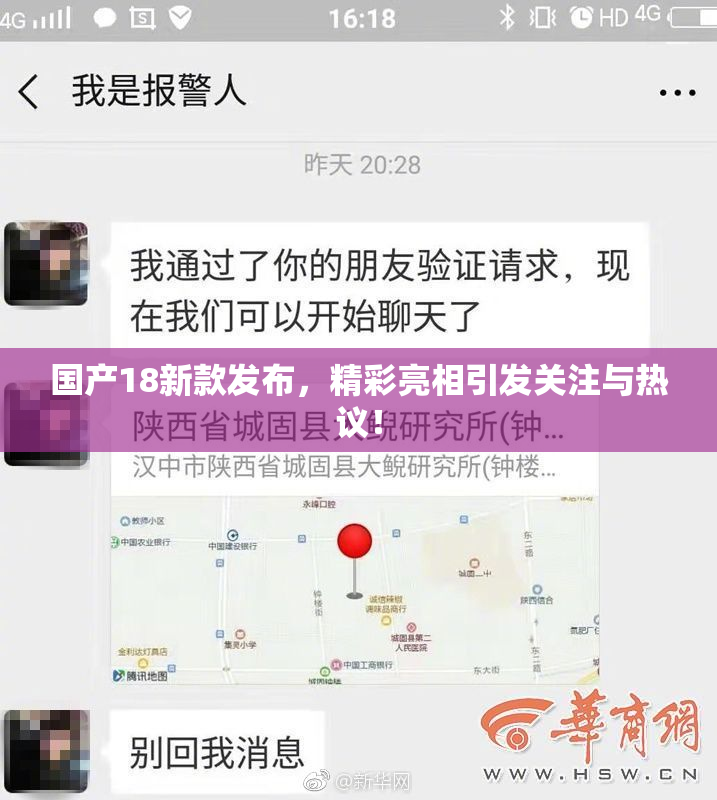 国产18新款发布，精彩亮相引发关注与热议！