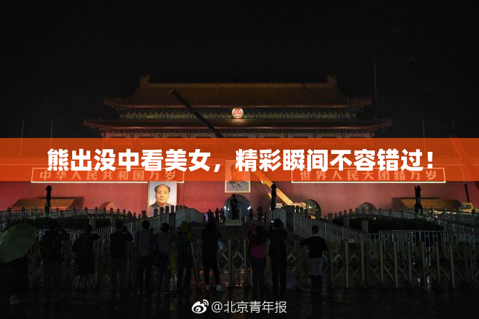 熊出没中看美女，精彩瞬间不容错过！