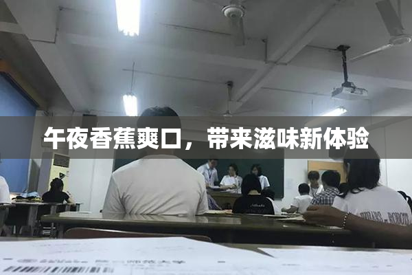 午夜香蕉爽口，带来滋味新体验