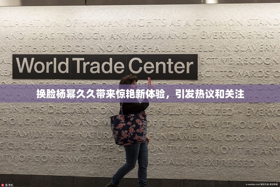 换脸杨幂久久带来惊艳新体验，引发热议和关注