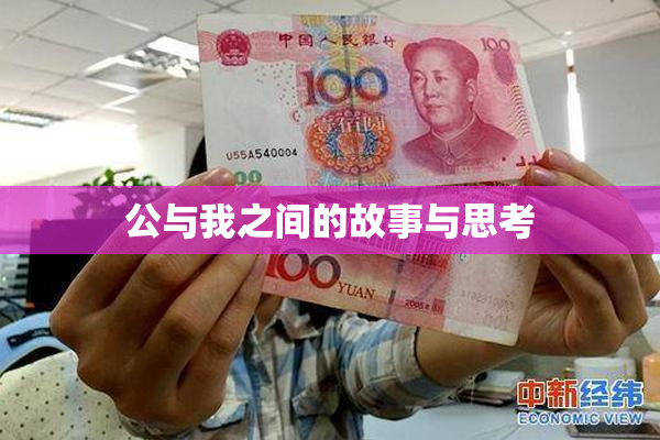 公与我之间的故事与思考