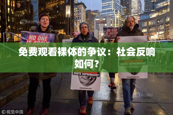 免费观看裸体的争议：社会反响如何？