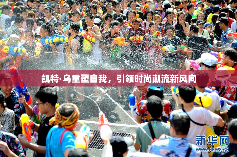 凯特·乌重塑自我，引领时尚潮流新风向