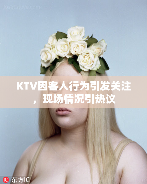 KTV因客人行为引发关注，现场情况引热议