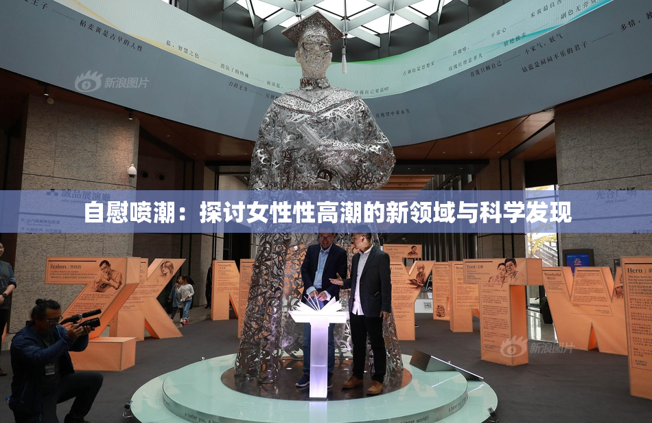 自慰喷潮：探讨女性性高潮的新领域与科学发现