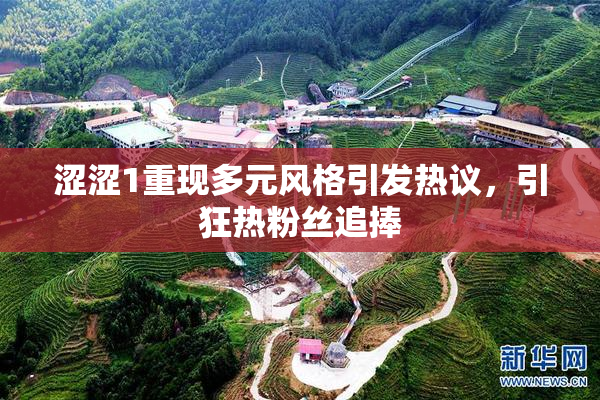 涩涩1重现多元风格引发热议，引狂热粉丝追捧