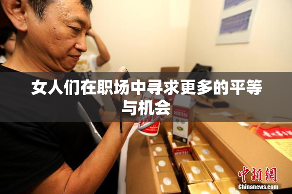 女人们在职场中寻求更多的平等与机会