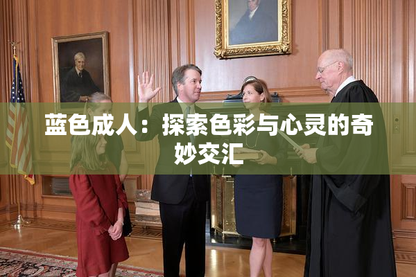 蓝色成人：探索色彩与心灵的奇妙交汇