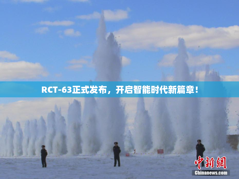 RCT-63正式发布，开启智能时代新篇章！