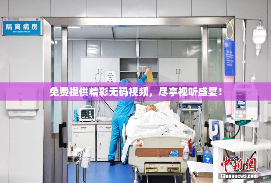 免费提供精彩无码视频，尽享视听盛宴！