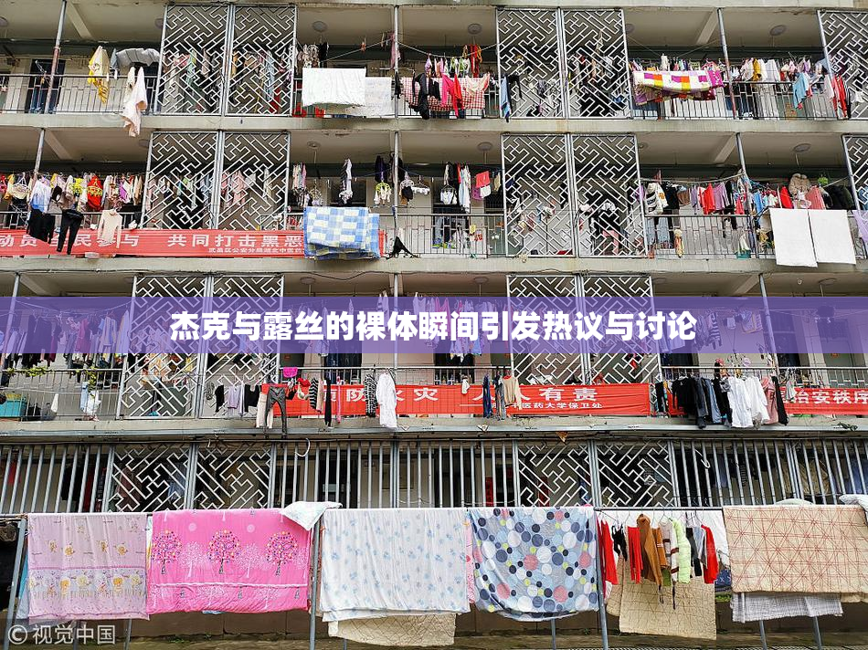 杰克与露丝的裸体瞬间引发热议与讨论