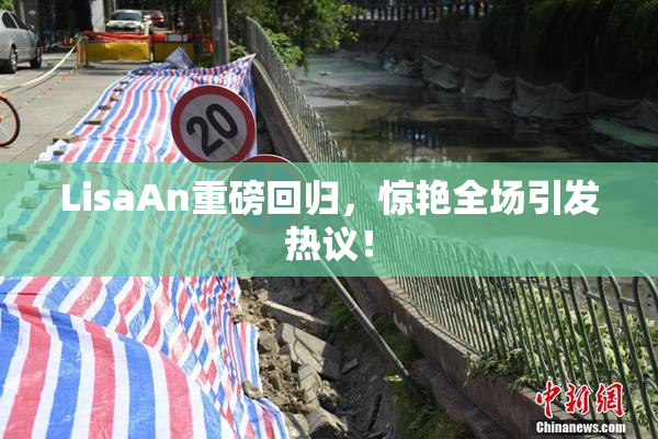 LisaAn重磅回归，惊艳全场引发热议！