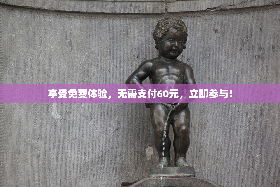 享受免费体验，无需支付60元，立即参与！