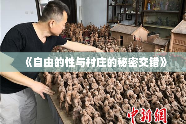 《自由的性与村庄的秘密交错》