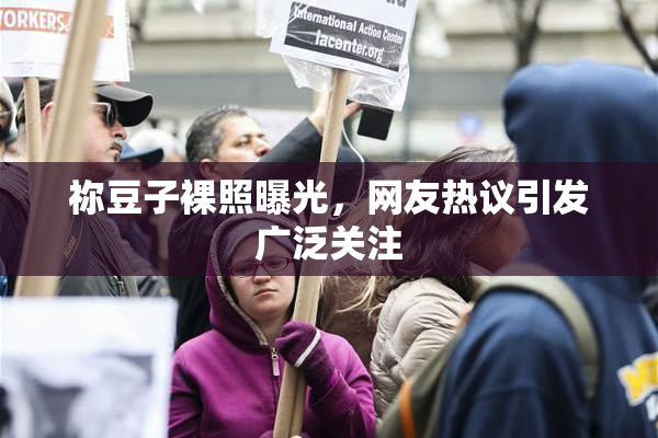 祢豆子裸照曝光，网友热议引发广泛关注