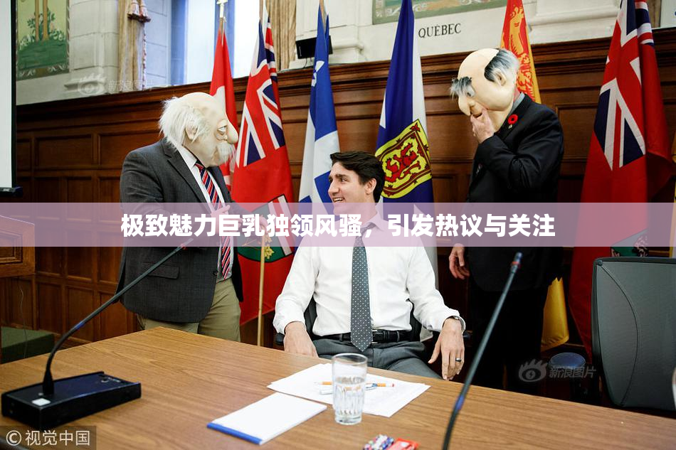 极致魅力巨乳独领风骚，引发热议与关注
