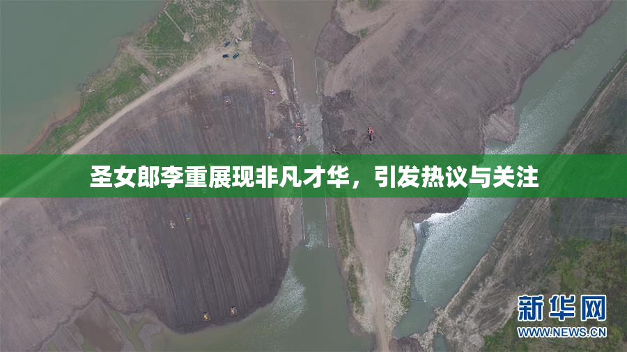 圣女郎李重展现非凡才华，引发热议与关注