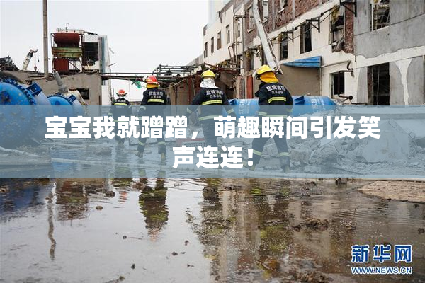宝宝我就蹭蹭，萌趣瞬间引发笑声连连！