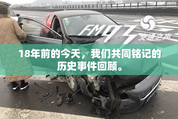 18年前的今天，我们共同铭记的历史事件回顾。