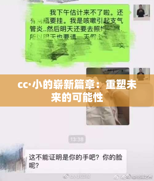 cc·小的崭新篇章：重塑未来的可能性