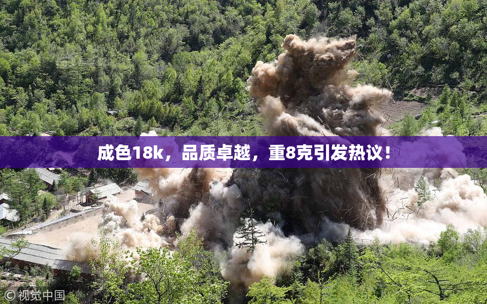 成色18k，品质卓越，重8克引发热议！