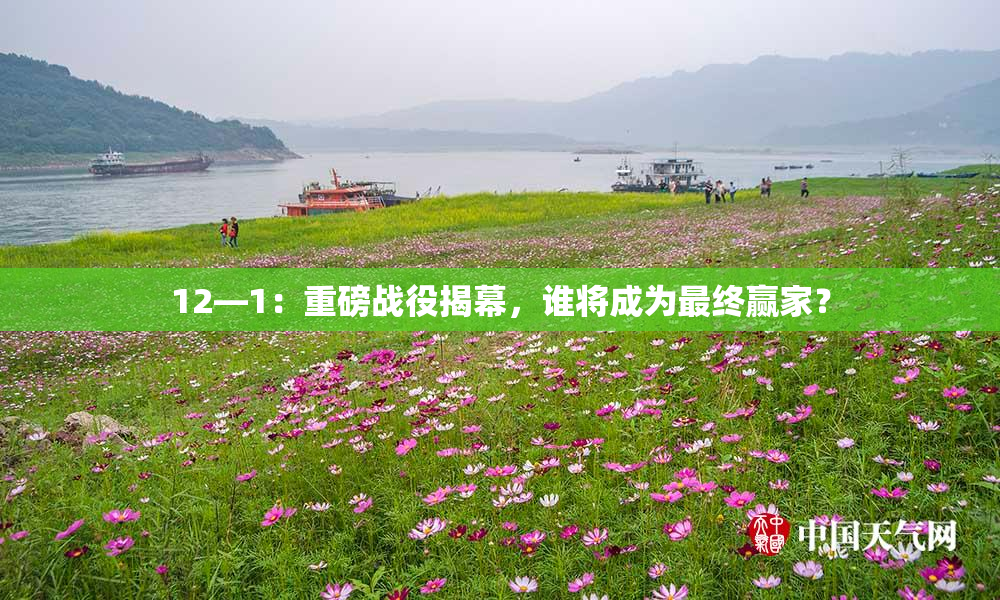 12—1：重磅战役揭幕，谁将成为最终赢家？