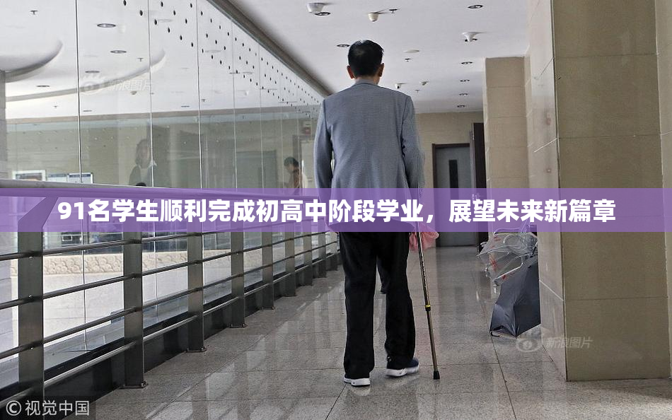 91名学生顺利完成初高中阶段学业，展望未来新篇章
