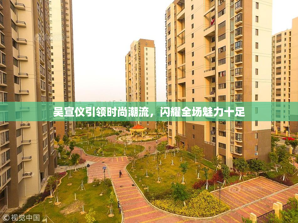 吴宣仪引领时尚潮流，闪耀全场魅力十足