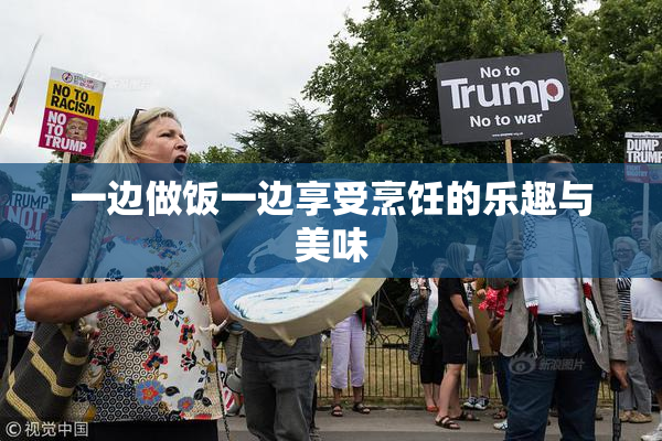 一边做饭一边享受烹饪的乐趣与美味