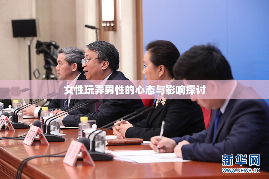 女性玩弄男性的心态与影响探讨