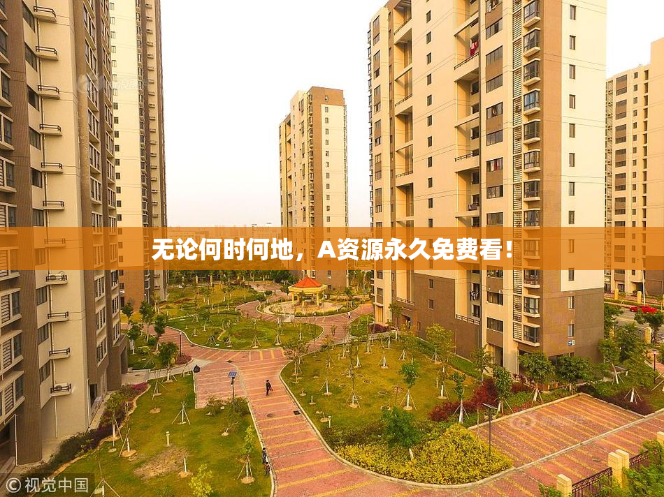无论何时何地，A资源永久免费看！
