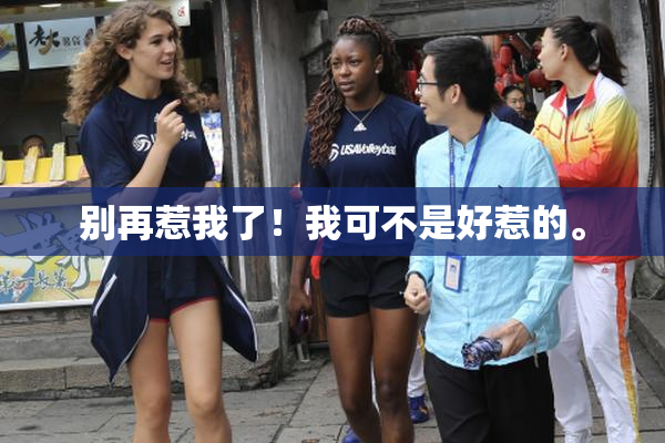 别再惹我了！我可不是好惹的。
