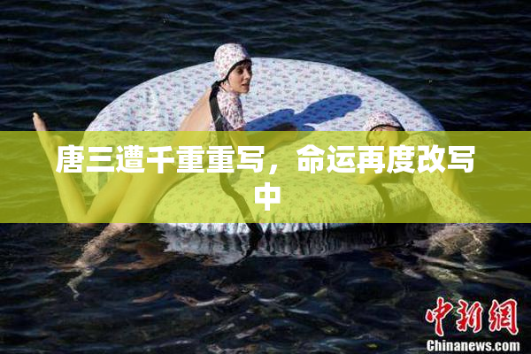 唐三遭千重重写，命运再度改写中