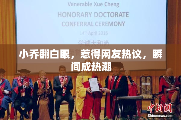 小乔翻白眼，惹得网友热议，瞬间成热潮