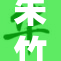 朱竹清赤，一个令人瞩目的新篇章开启！