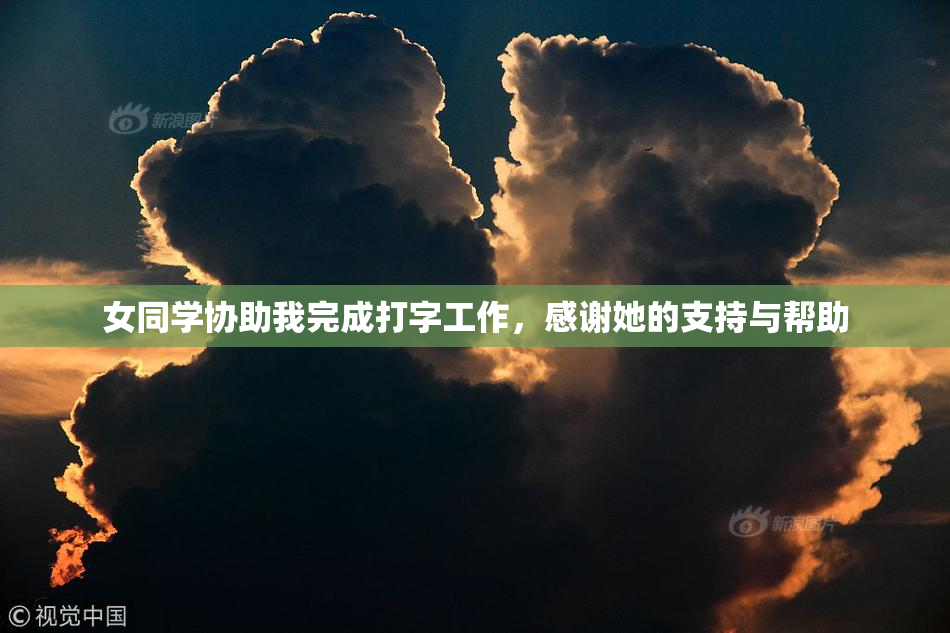 女同学协助我完成打字工作，感谢她的支持与帮助
