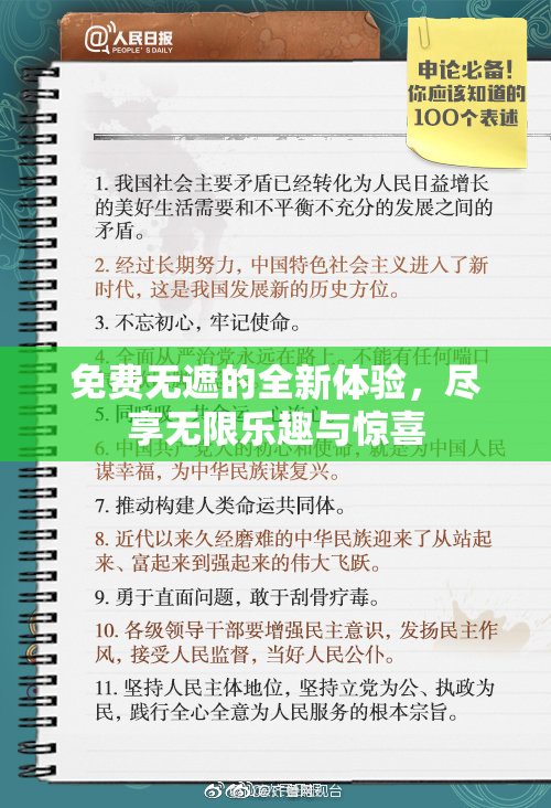 免费无遮的全新体验，尽享无限乐趣与惊喜