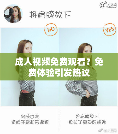 成人视频免费观看？免费体验引发热议
