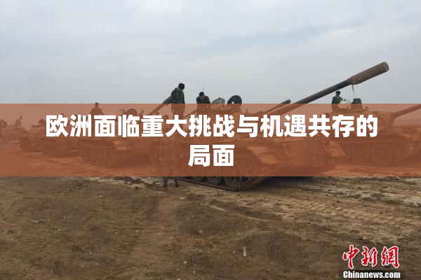 欧洲面临重大挑战与机遇共存的局面
