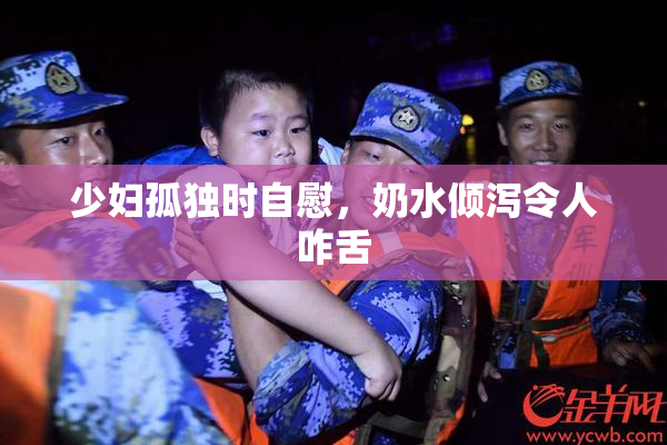 少妇孤独时自慰，奶水倾泻令人咋舌