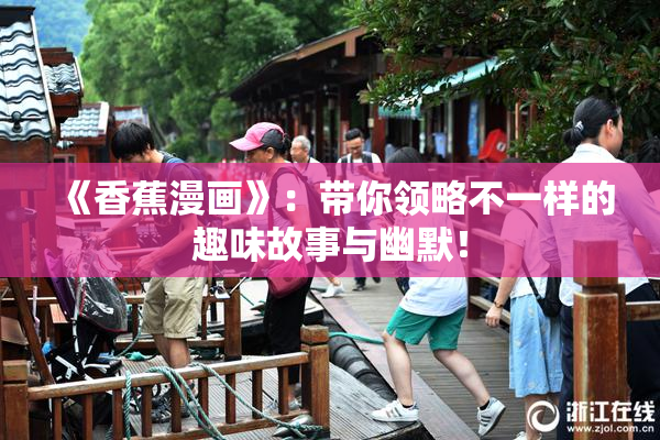 《香蕉漫画》：带你领略不一样的趣味故事与幽默！