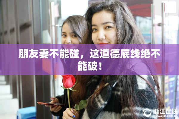 朋友妻不能碰，这道德底线绝不能破！