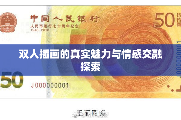双人插画的真实魅力与情感交融探索