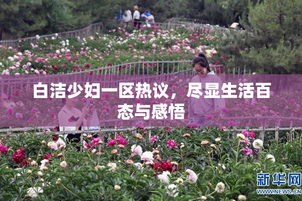 白洁少妇一区热议，尽显生活百态与感悟