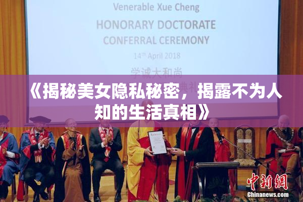 《揭秘美女隐私秘密，揭露不为人知的生活真相》