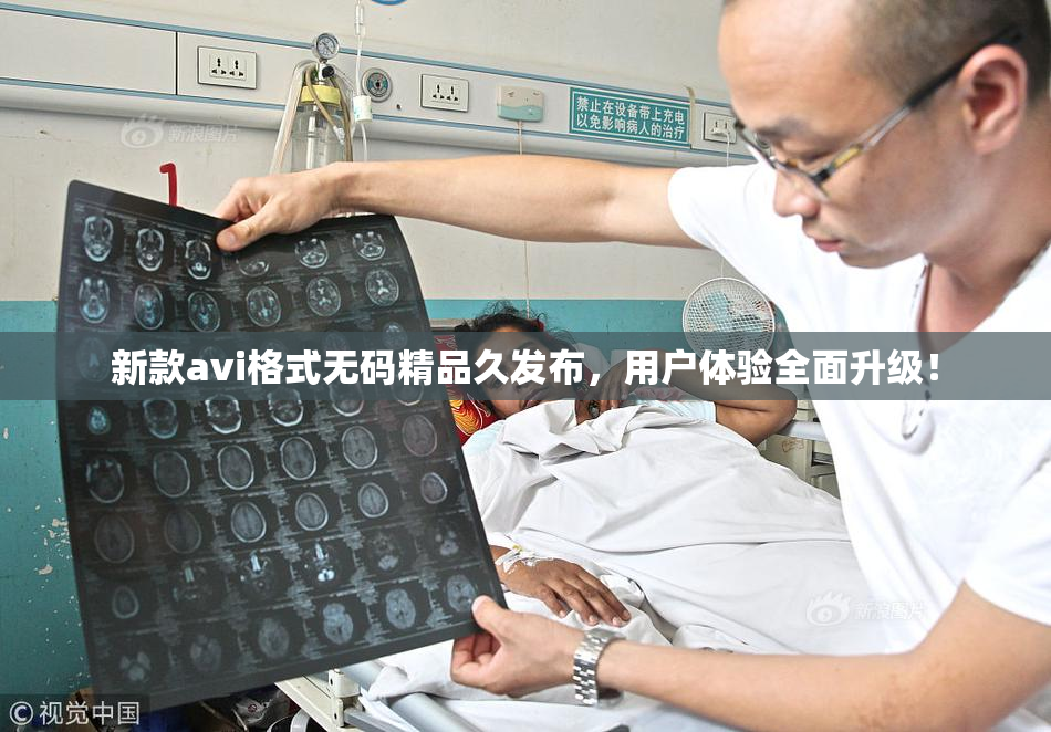 新款avi格式无码精品久发布，用户体验全面升级！